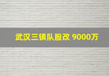 武汉三镇队股改 9000万